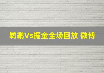 鹈鹕Vs掘金全场回放 微博